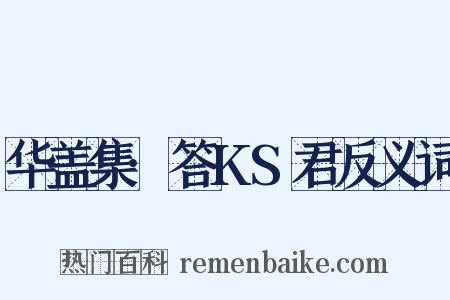 华盖集·答KS君反义词是什么意思的图片